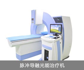 成都风湿医院脉冲导融光能治疗机.jpg